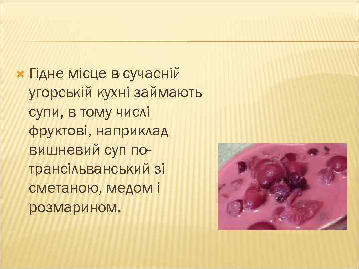  Гідне місце в сучасній угорській кухні займають супи, в тому числі фруктові, наприклад