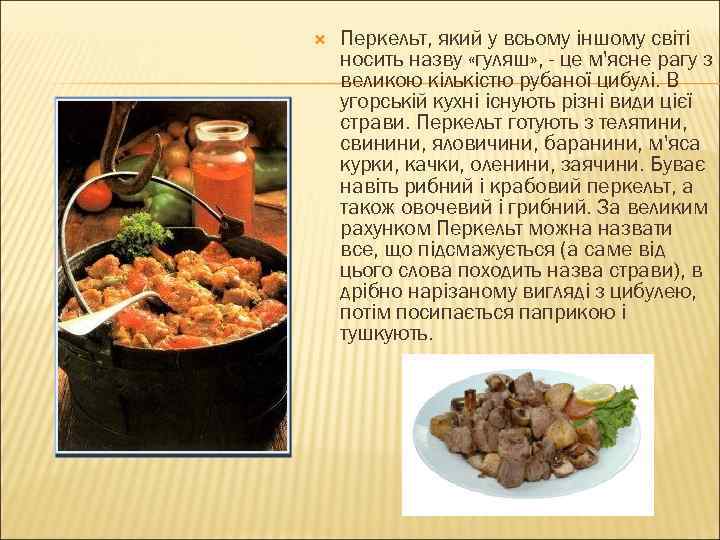  Перкельт, який у всьому іншому світі носить назву «гуляш» , - це м'ясне