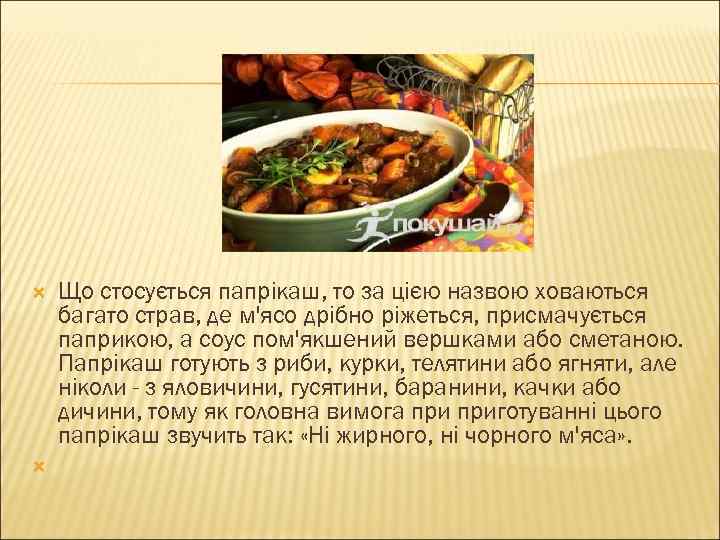  Що стосується папрікаш, то за цією назвою ховаються багато страв, де м'ясо дрібно