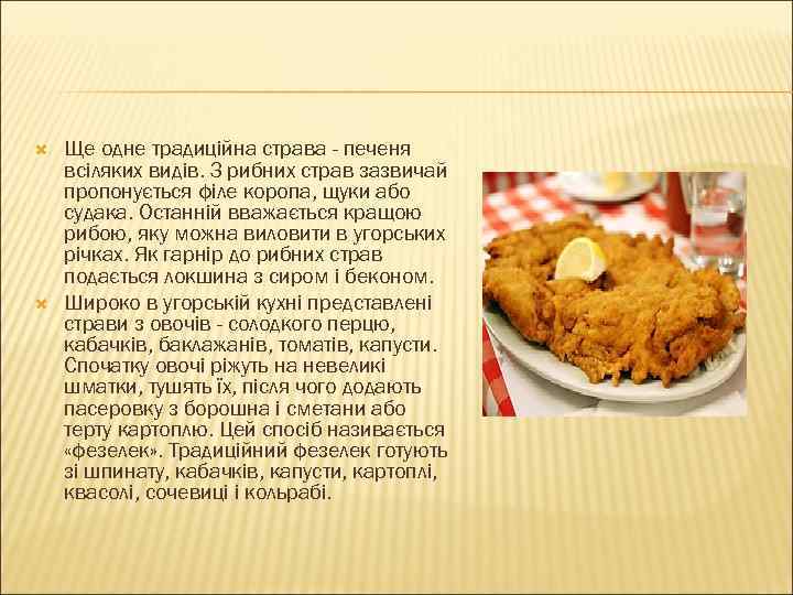  Ще одне традиційна страва - печеня всіляких видів. З рибних страв зазвичай пропонується