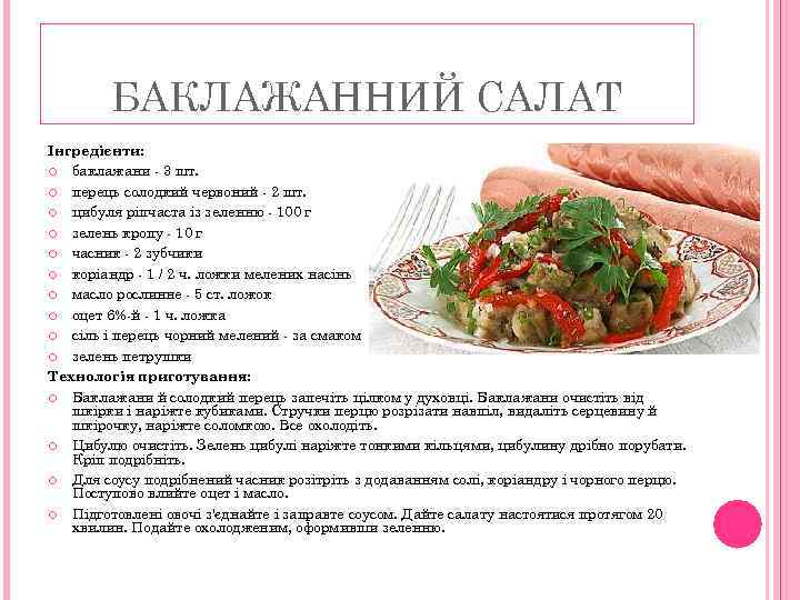 БАКЛАЖАННИЙ САЛАТ Інгредієнти: баклажани - 3 шт. перець солодкий червоний - 2 шт. цибуля