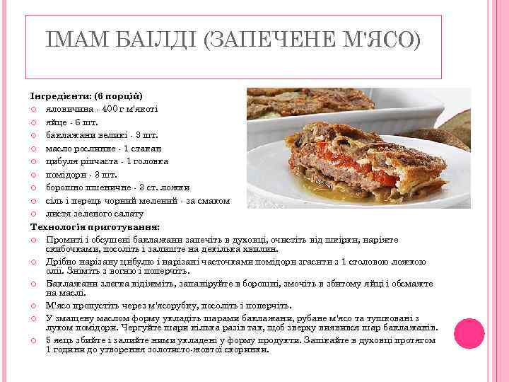 ІМАМ БАІЛДІ (ЗАПЕЧЕНЕ М'ЯСО) Інгредієнти: (6 порцій) яловичина - 400 г м'якоті яйце -