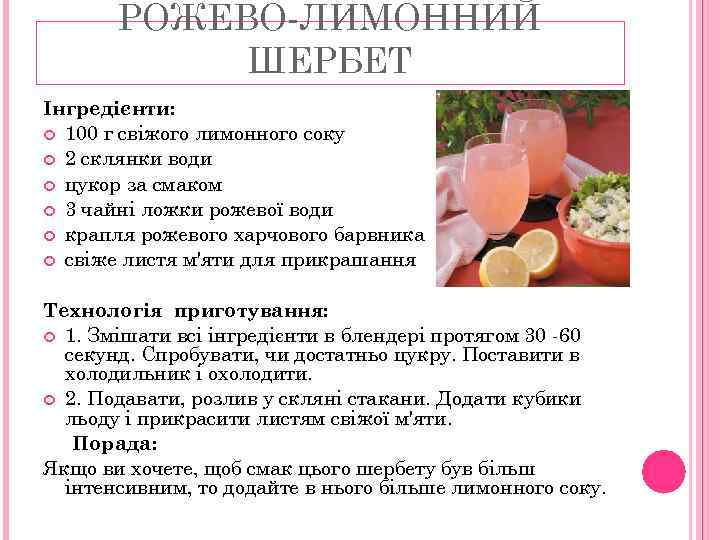 РОЖЕВО-ЛИМОННИЙ ШЕРБЕТ Інгредієнти: 100 г свіжого лимонного соку 2 склянки води цукор за смаком