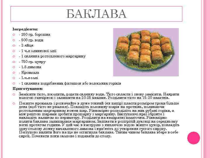БАКЛАВА Інгредієнти: - 250 гр. борошна - 500 гр. води - 2 яйця -