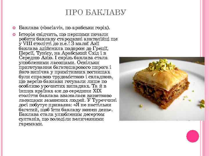 ПРО БАКЛАВУ Баклава ( «baclavi» , по-арабськи горіх). Історія свідчить, що першими почали робити