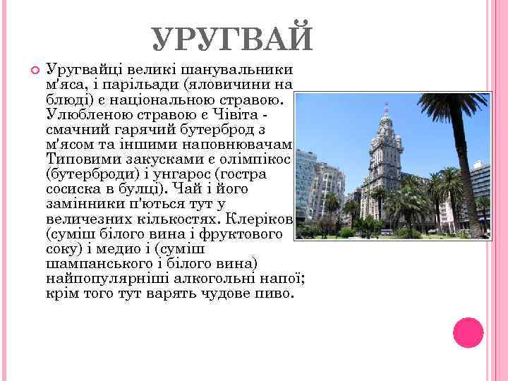 УРУГВАЙ Уругвайці великі шанувальники м'яса, і парільади (яловичини на блюді) є національною стравою. Улюбленою
