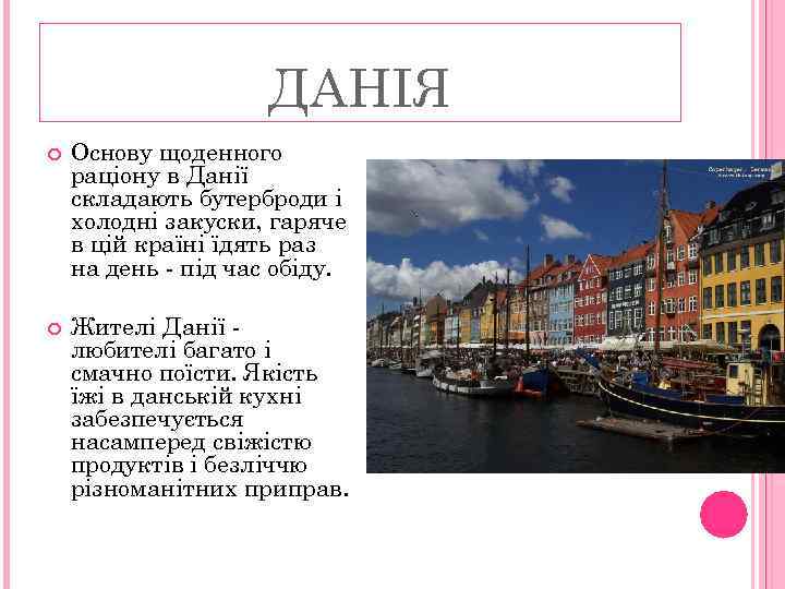 ДАНІЯ Основу щоденного раціону в Данії складають бутерброди і холодні закуски, гаряче в цій