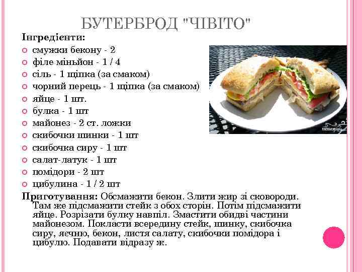 БУТЕРБРОД "ЧІВІТО" Інгредієнти: смужки бекону - 2 філе міньйон - 1 / 4 сіль