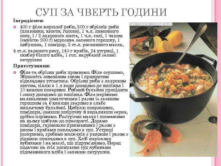 СУП ЗА ЧВЕРТЬ ГОДИНИ Інгредієнти: 400 г філе морської риби, 200 г обрізків риби
