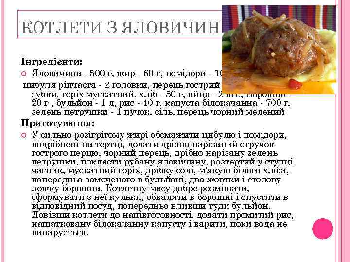 КОТЛЕТИ З ЯЛОВИЧИНИ Інгредієнти: Яловичина - 500 г, жир - 60 г, помідори -