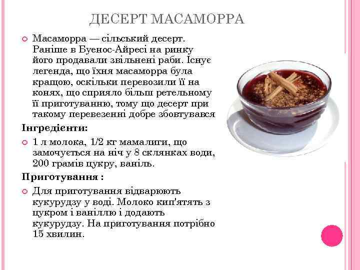 ДЕСЕРТ МАСАМОРРА Масаморра — сільський десерт. Раніше в Буенос-Айресі на ринку його продавали звільнені