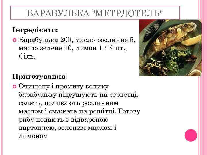 БАРАБУЛЬКА "МЕТРДОТЕЛЬ" Інгредієнти: Барабулька 200, масло рослинне 5, масло зелене 10, лимон 1 /