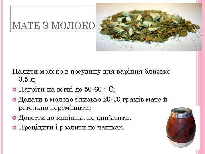 МАТЕ З МОЛОКОМ Налити молоко в посудину для варіння близько 0, 5 л; Нагріти