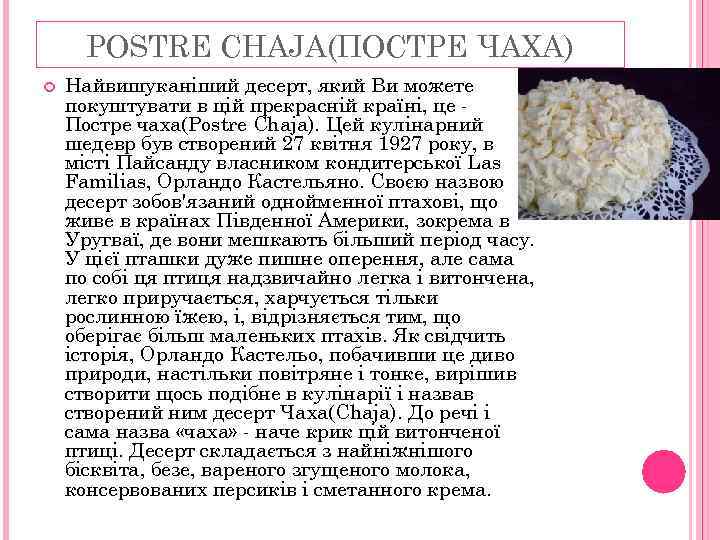 POSTRE CHAJA(ПОСТРЕ ЧАХА) Найвишуканіший десерт, який Ви можете покуштувати в цій прекрасній країні, це