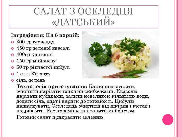 САЛАТ З ОСЕЛЕДЦЯ «ДАТСЬКИЙ» Інгредієнти: На 8 порцій: 300 гр оселедця 450 гр зеленої