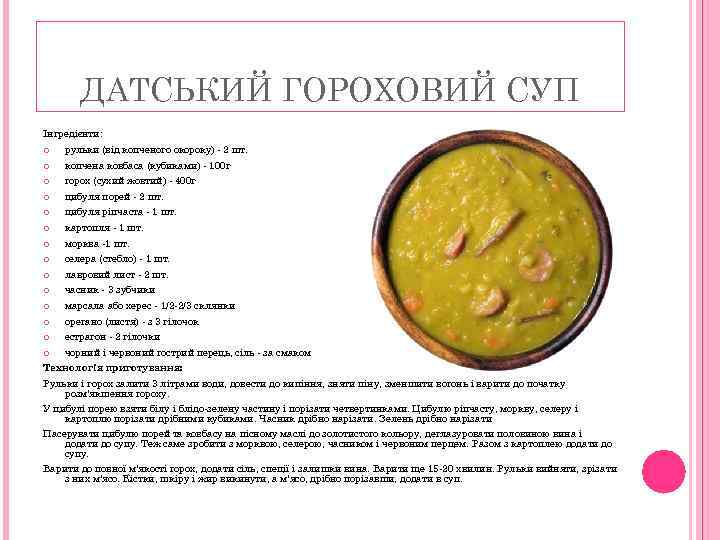ДАТСЬКИЙ ГОРОХОВИЙ СУП Інгредієнти: рульки (від копченого окороку) - 2 шт. копчена ковбаса (кубиками)