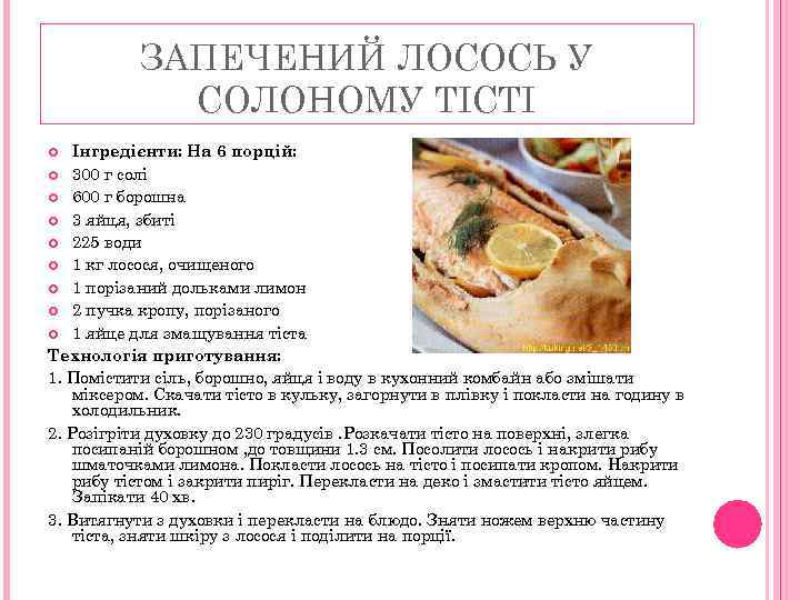ЗАПЕЧЕНИЙ ЛОСОСЬ У СОЛОНОМУ ТІСТІ Інгредієнти: На 6 порцій: 300 г солі 600 г
