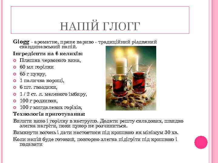 НАПІЙ ГЛОГГ Glogg - ароматне, пряне вариво - традиційний різдвяний скандинавський напій. Інгредієнти на