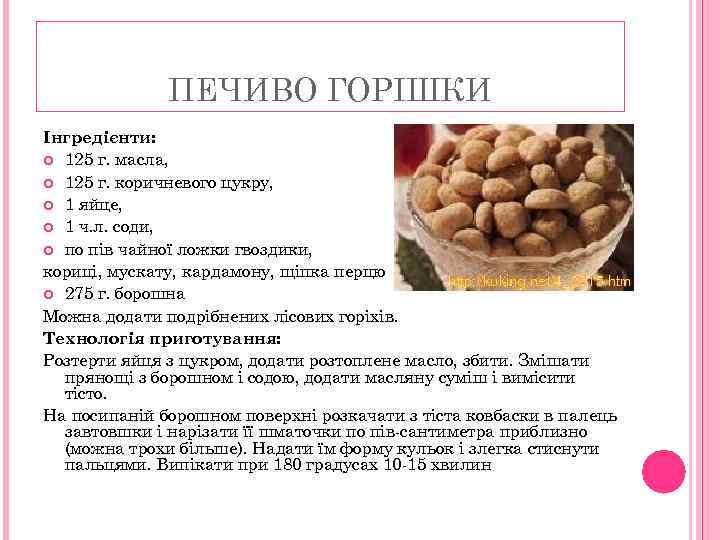 ПЕЧИВО ГОРІШКИ Інгредієнти: 125 г. масла, 125 г. коричневого цукру, 1 яйце, 1 ч.