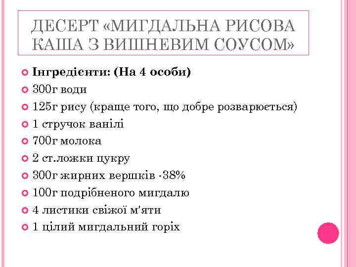 ДЕСЕРТ «МИГДАЛЬНА РИСОВА КАША З ВИШНЕВИМ СОУСОМ» Інгредієнти: (На 4 особи) 300 г води