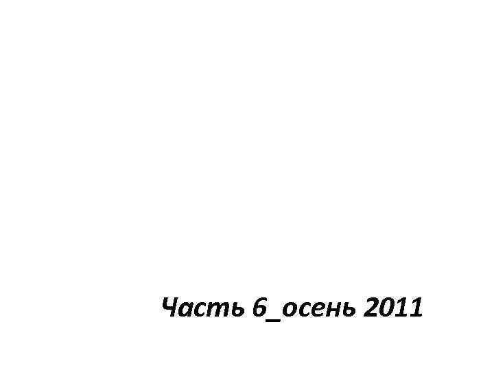 Часть 6_осень 2011 