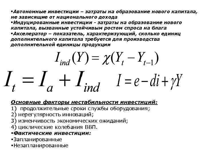 §Автономные инвестиции – затраты на образование нового капитала, не зависящие от национального дохода §Индуцированные