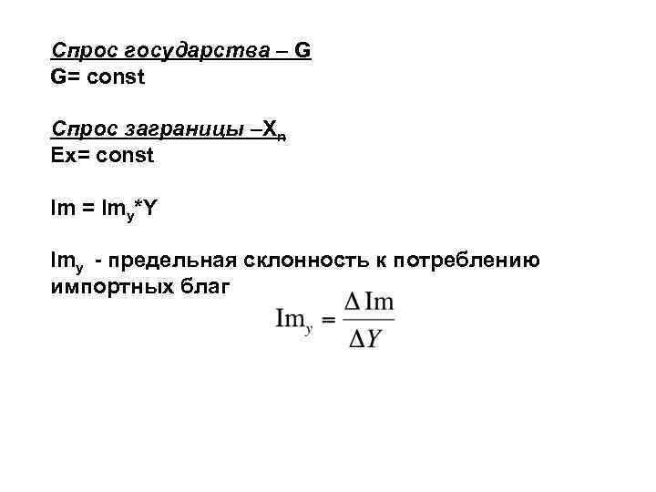 Спрос государства – G G= const Спрос заграницы –Xn Ex= const Im = Imy*Y