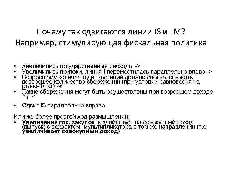 Почему так сдвигаются линии IS и LM? Например, стимулирующая фискальная политика • • •