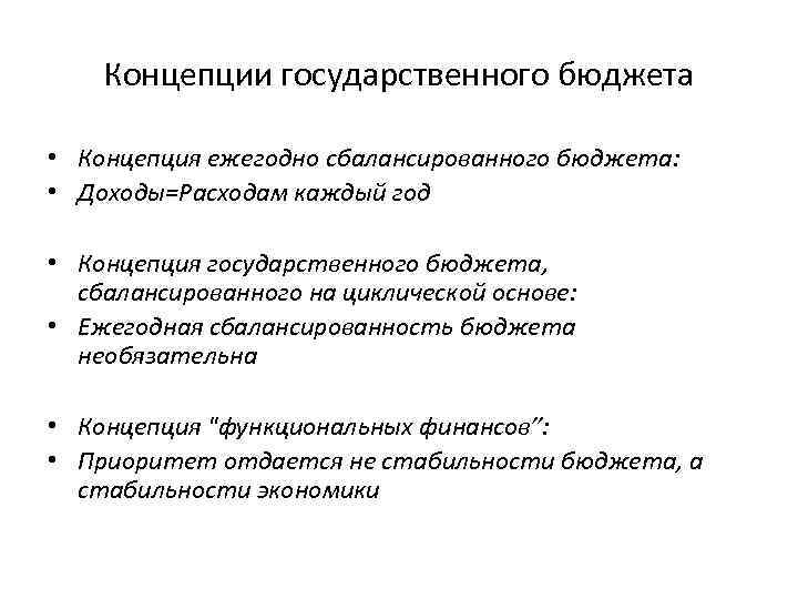 Концепции государственного бюджета • Концепция ежегодно сбалансированного бюджета: • Доходы=Расходам каждый год • Концепция