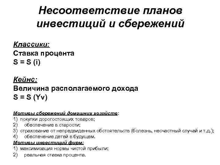 Несоответствие планов инвестиций и сбережений Классики: Ставка процента S = S (i) Кейнс: Величина