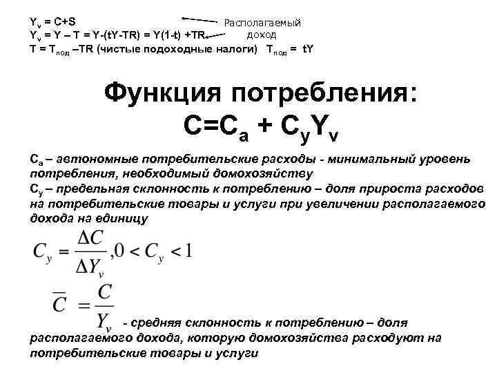 Yv = C+S Располагаемый доход Yv = Y – T = Y-(t. Y-TR) =