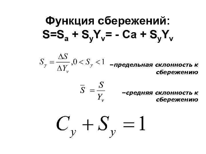 Функция сбережений: S=Sa + Sy. Yv= - Ca + Sy. Yv –предельная склонность к