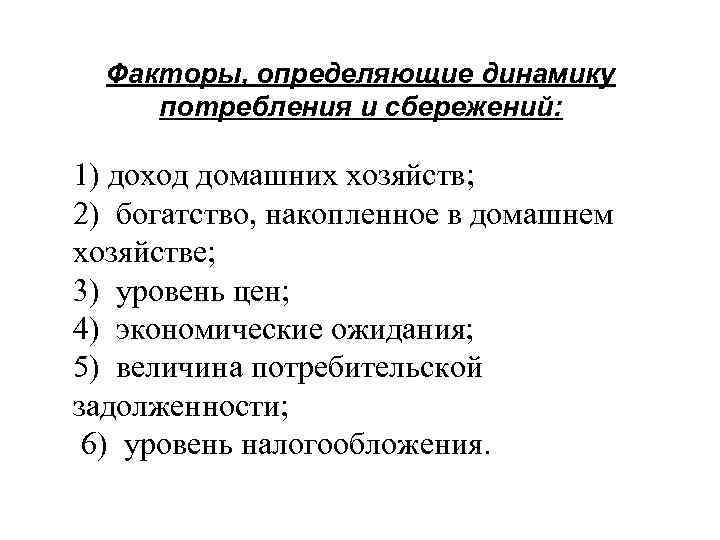 Факторы, определяющие динамику потребления и сбережений: 1) доход домашних хозяйств; 2) богатство, накопленное в