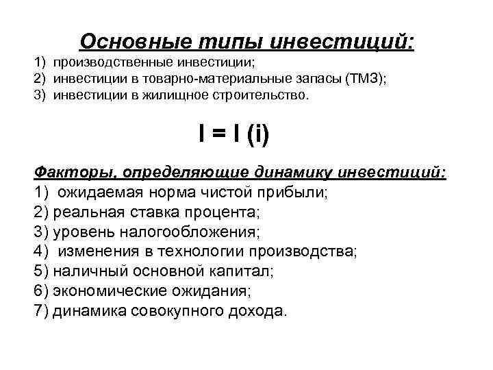 Основные типы инвестиций: 1) производственные инвестиции; 2) инвестиции в товарно-материальные запасы (ТМЗ); 3) инвестиции