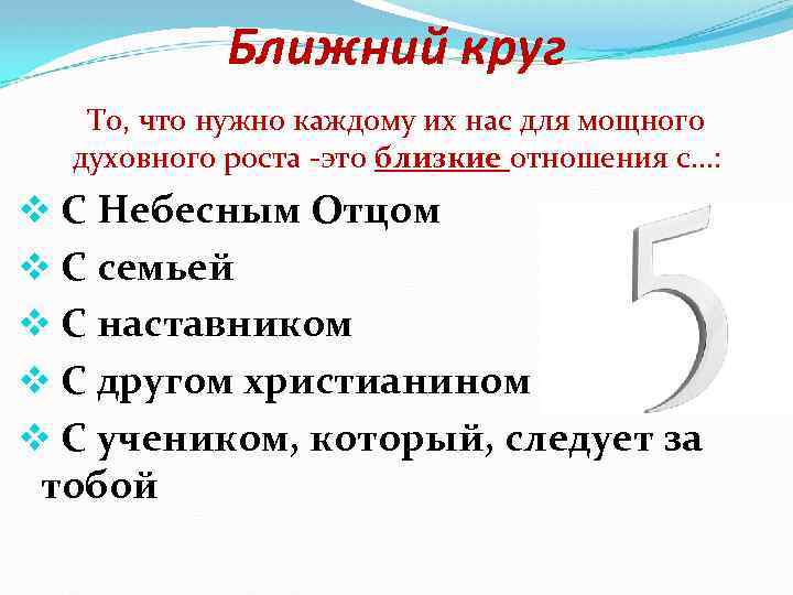 Ближний круг То, что нужно каждому их нас для мощного духовного роста -это близкие