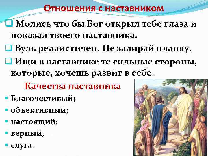 Отношения с наставником q Молись что бы Бог открыл тебе глаза и показал твоего