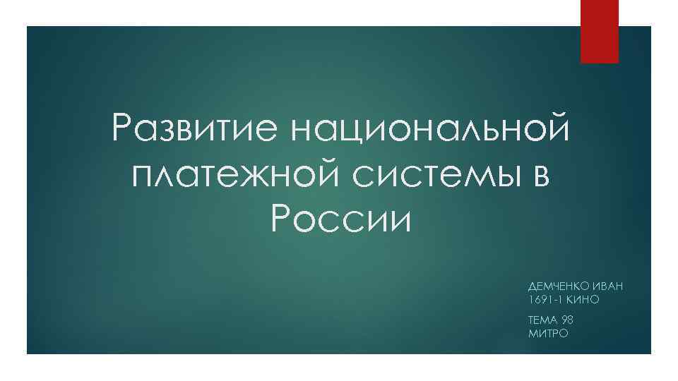Развитие национальной платежной системы в России ДЕМЧЕНКО ИВАН 1691 -1 КИНО ТЕМА 98 МИТРО