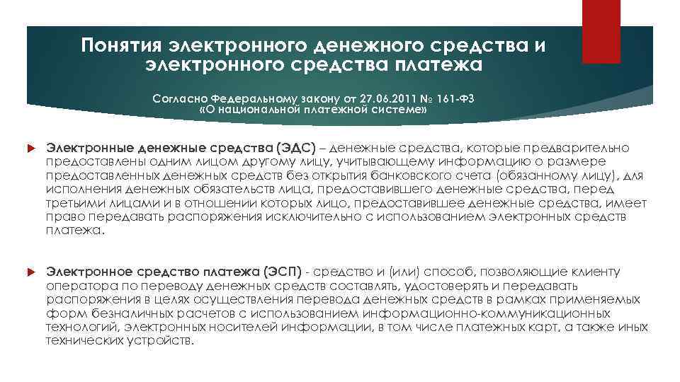 Понятия электронного денежного средства и электронного средства платежа Согласно Федеральному закону от 27. 06.