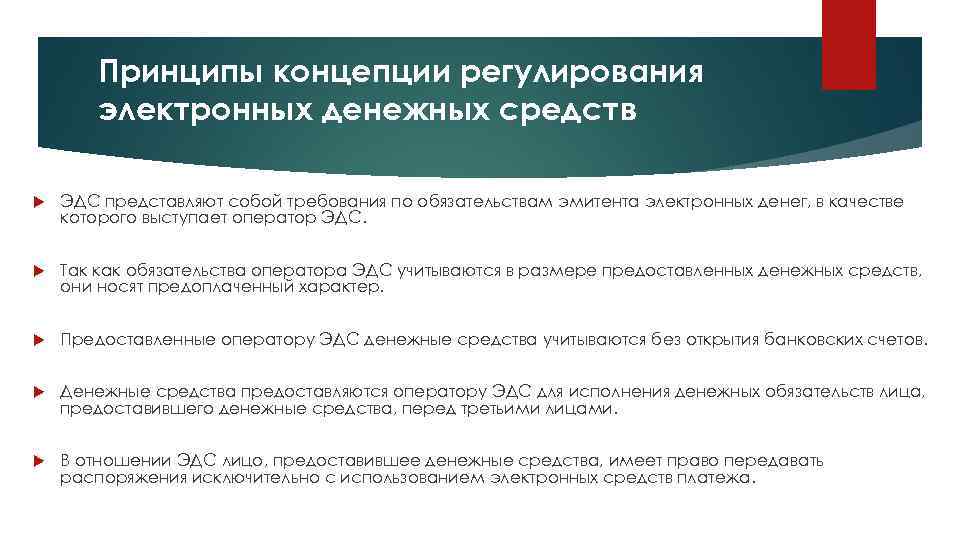 Принципы концепции регулирования электронных денежных средств ЭДС представляют собой требования по обязательствам эмитента электронных