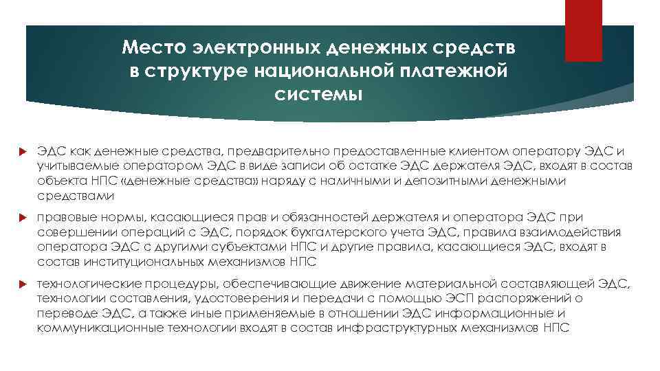 Место электронных денежных средств в структуре национальной платежной системы ЭДС как денежные средства, предварительно