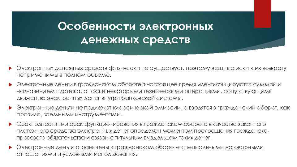 Особенности электронных денежных средств Электронных денежных средств физически не существует, поэтому вещные иски к