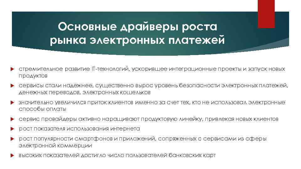 Основные драйверы роста рынка электронных платежей стремительное развитие IT-технологий, ускорившее интеграционные проекты и запуск