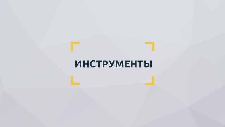 ИНСТРУМЕНТЫ 