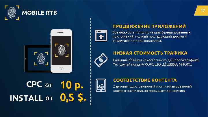 17 MOBILE RTB ПРОДВИЖЕНИЕ ПРИЛОЖЕНИЙ Возможность популяризации брендированных приложений, полный последующий доступ к аналитике