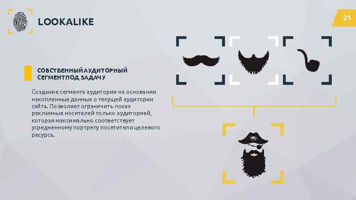 LOOKALIKE СОБСТВЕННЫЙ АУДИТОРНЫЙ СЕГМЕНТ ПОД ЗАДАЧУ Создание сегмента аудитории на основании накопленных данных о