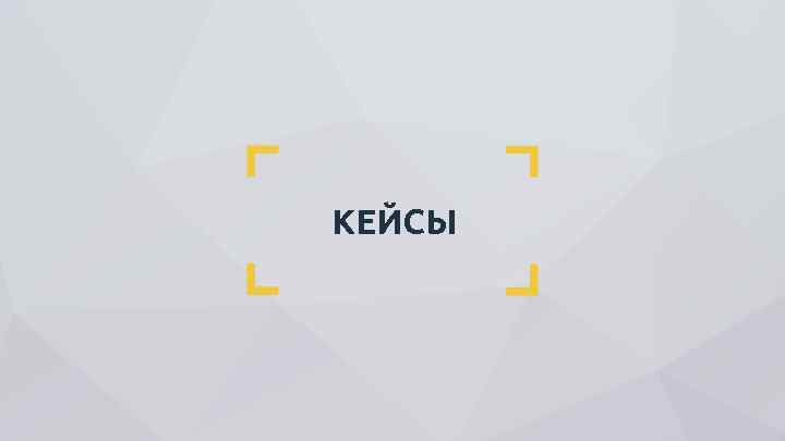 КЕЙСЫ 