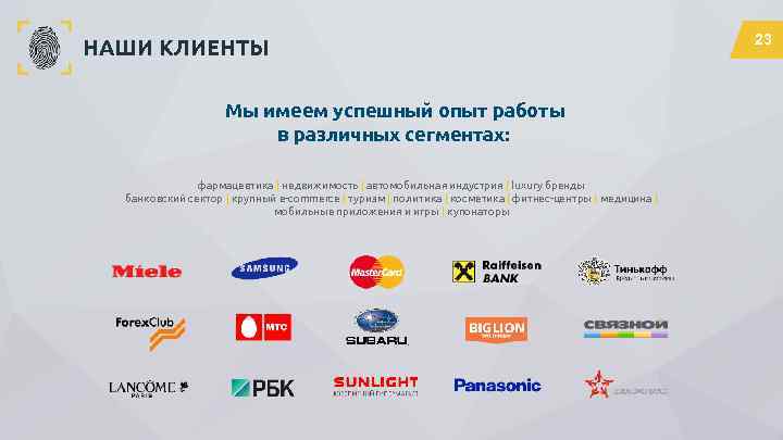 НАШИ КЛИЕНТЫ Мы имеем успешный опыт работы в различных сегментах: фармацевтика | недвижимость |