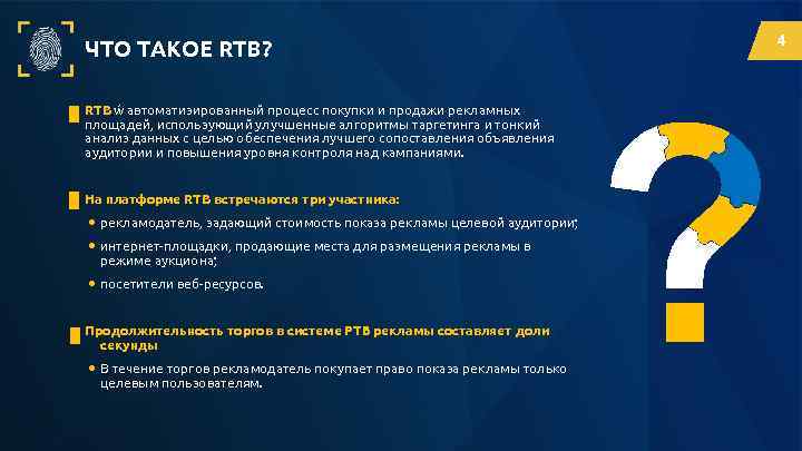 ЧТО ТАКОЕ RTB? RTB – автоматизированный процесс покупки и продажи рекламных площадей, использующий улучшенные