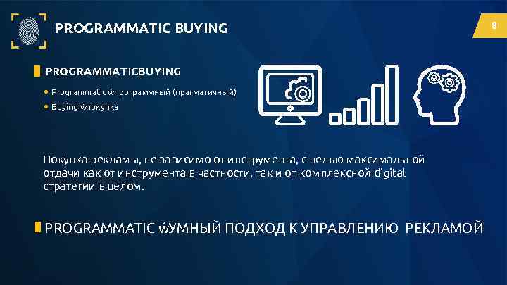 PROGRAMMATIC BUYING PROGRAMMATICBUYING • Programmatic –программный (прагматичный) • Buying –покупка Покупка рекламы, не зависимо