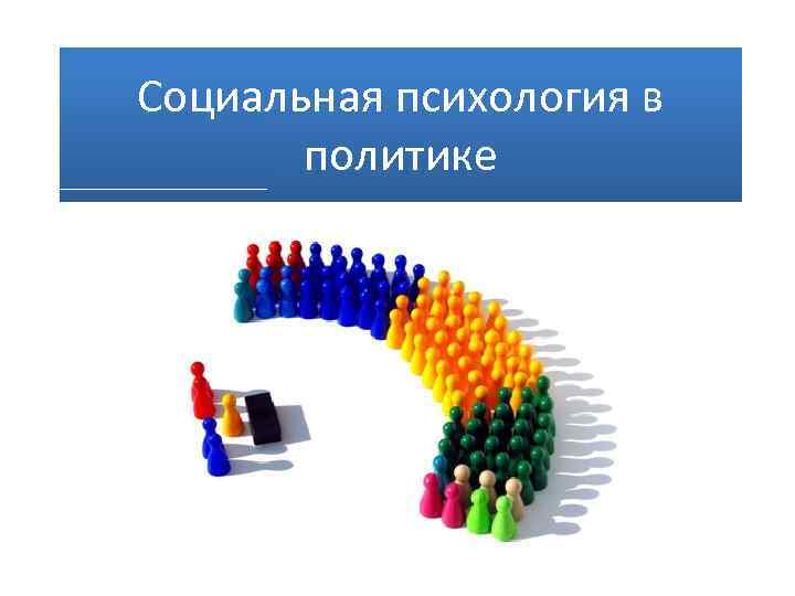 Социальная психология в политике 